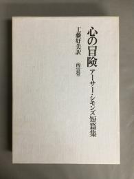心の冒険 : アーサー・シモンズ短篇集