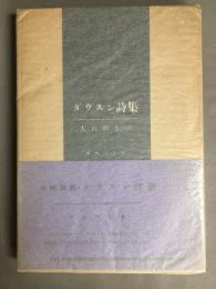 ダウスン詩集