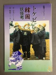 トケビ : 韓国妖怪考