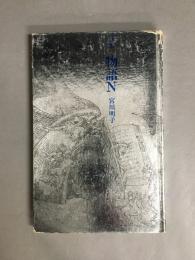 詩集　物語N