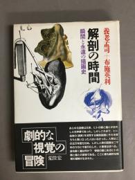 解剖の時間 : 瞬間と永遠の描画史