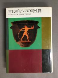古代ギリシアの同性愛