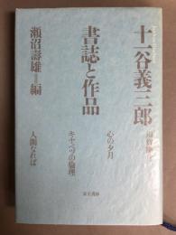 十一義三郎　書誌と作品