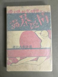 情怨暴露