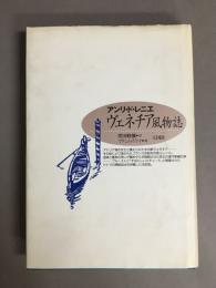 ヴェネチア風物誌