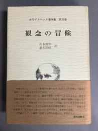 観念の冒険 ＜ホワイトヘッド著作集 第12巻＞