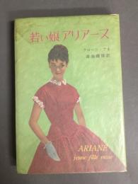 若い娘アリアーヌ