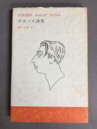 デスノス詩集　