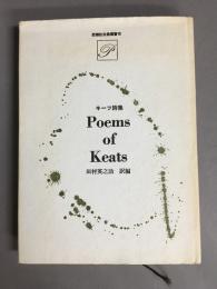 キーツ詩集　思潮社古典選書７