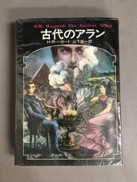 古代のアラン　ドラキュラ叢書　第10巻　