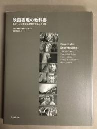 映画表現の教科書 : 名シーンに学ぶ決定的テクニック100