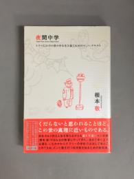 夜間中学 : トリコじかけの世の中を生き抜くためのニュー・テキスト