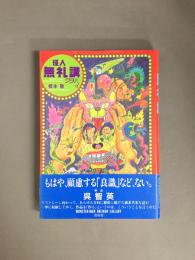 怪人無礼講ララバイ