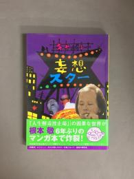 キャバレー妄想スター