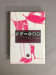 タブーの事典 : それはなぜ「悪い」のか?「いけない」のか?
