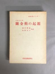 錬金術の起源