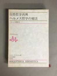 自然哲学再興・ヘルメス哲学の秘法
