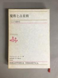 魔術と占星術