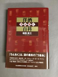 洋酒うんちく百科