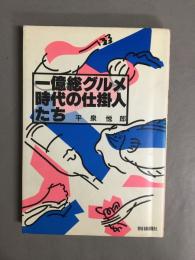 一億総グルメ時代の仕掛人たち