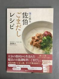 海の恵み佐伯ごまだしレシピ