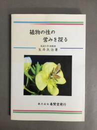 植物の性の営みを探る