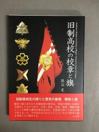旧制高校の校章と旗