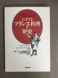 よくわかるフランス料理の歴史
