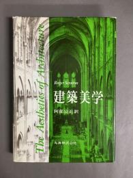 建築美学