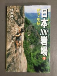 フリークライミング日本100岩場