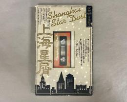 夜想 音楽版　上海星屑