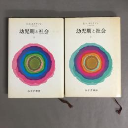 幼児期と社会　1.2　2冊セット