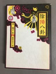 陰陽八卦