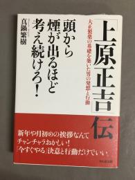 「上原正吉」伝 : 頭から煙が出るほど考え続けろ! : 大正製薬の基礎を築いた男の発想と行動