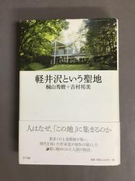 軽井沢という聖地