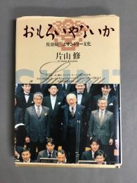 おもろいやないか : 佐治敬三とサントリー文化