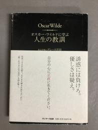 オスカー・ワイルドに学ぶ人生の教訓