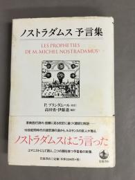 ノストラダムス予言集