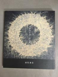 リチャード・ロング　山行水行