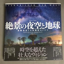 フォトミュージアム　絶景の夜空と地球―景観遺産と天体撮影のドラマ