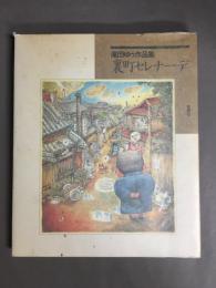 裏町セレナーデ : 滝田ゆう作品集