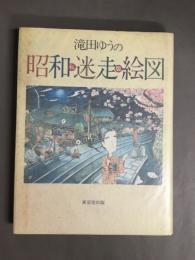 滝田ゆうの私版 昭和迷走絵図