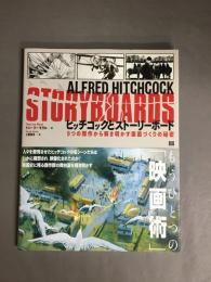 ヒッチコックとストーリーボード　9 つの傑作から解き明かす画面づくりの秘密
