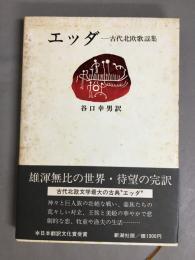 エッダ　古代北欧歌謡集