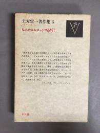 土方定一著作集5　ヒエロニムス・ボス紀行