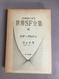 世界SF全集6