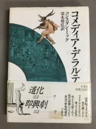 コメディア・デラルテ