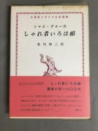 しゃれ者いろは帳