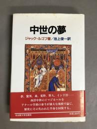 中世の夢