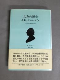 北方の博士J.G.ハーマン : 近代合理主義批判の先駆